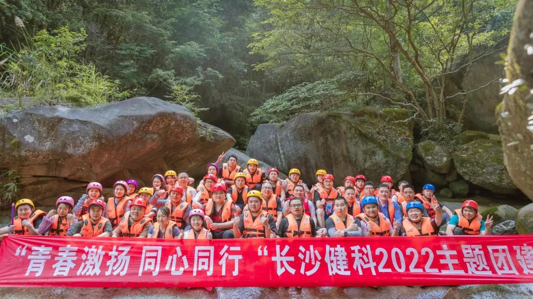【健科簡(jiǎn)訊】“青春激揚，同心同行”長(cháng)沙健科2022主題團建