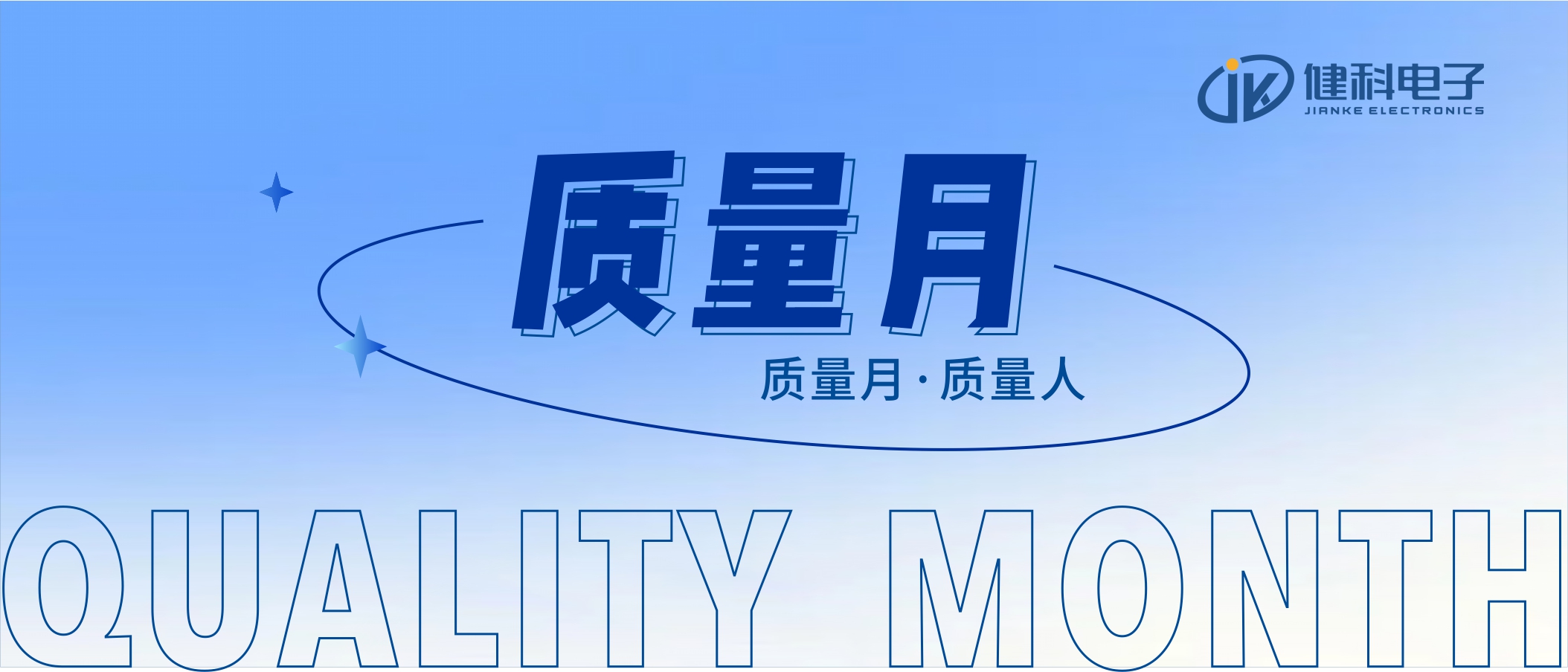 【健科簡(jiǎn)訊】2022年“全員重質(zhì)量，共創(chuàng  )零缺陷”質(zhì)量月活動(dòng)全面啟動(dòng)