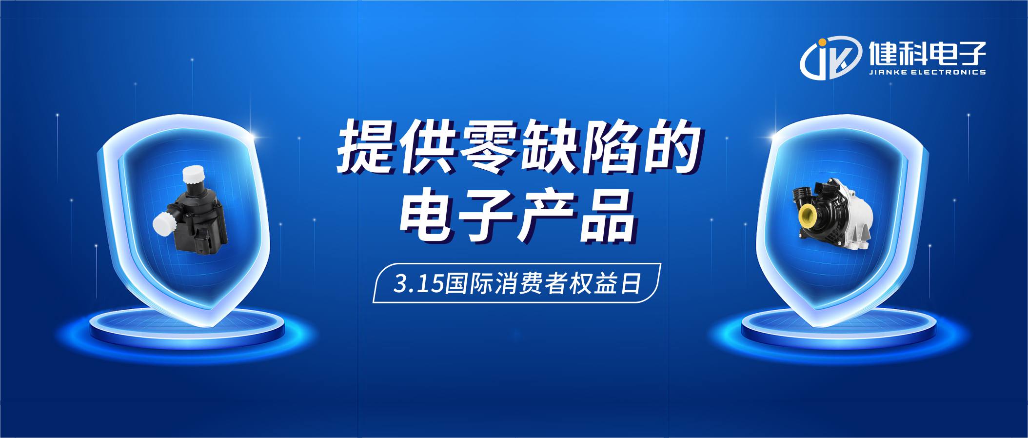 【健科簡(jiǎn)訊】保護消費者權益，我們在行動(dòng)！