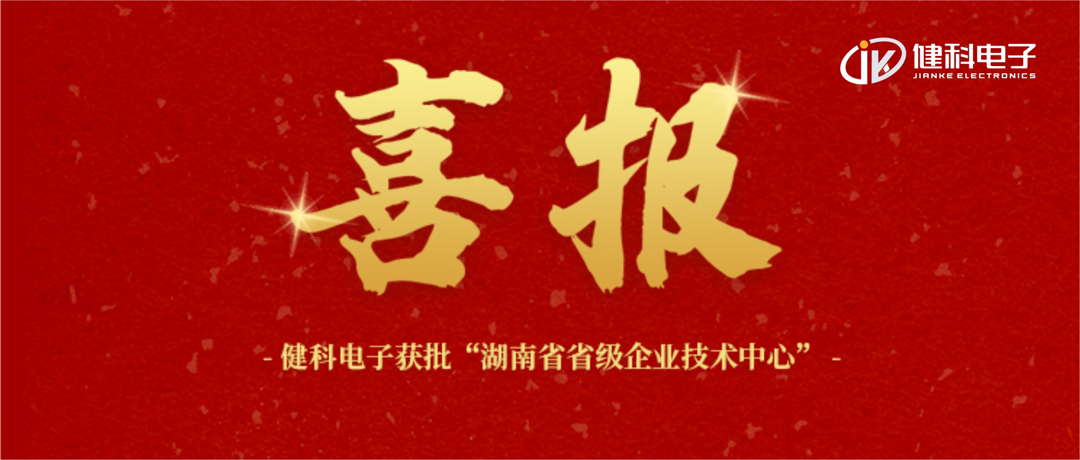 【健科簡(jiǎn)訊】喜報！健科電子獲批“湖南省省級企業(yè)技術(shù)中心”