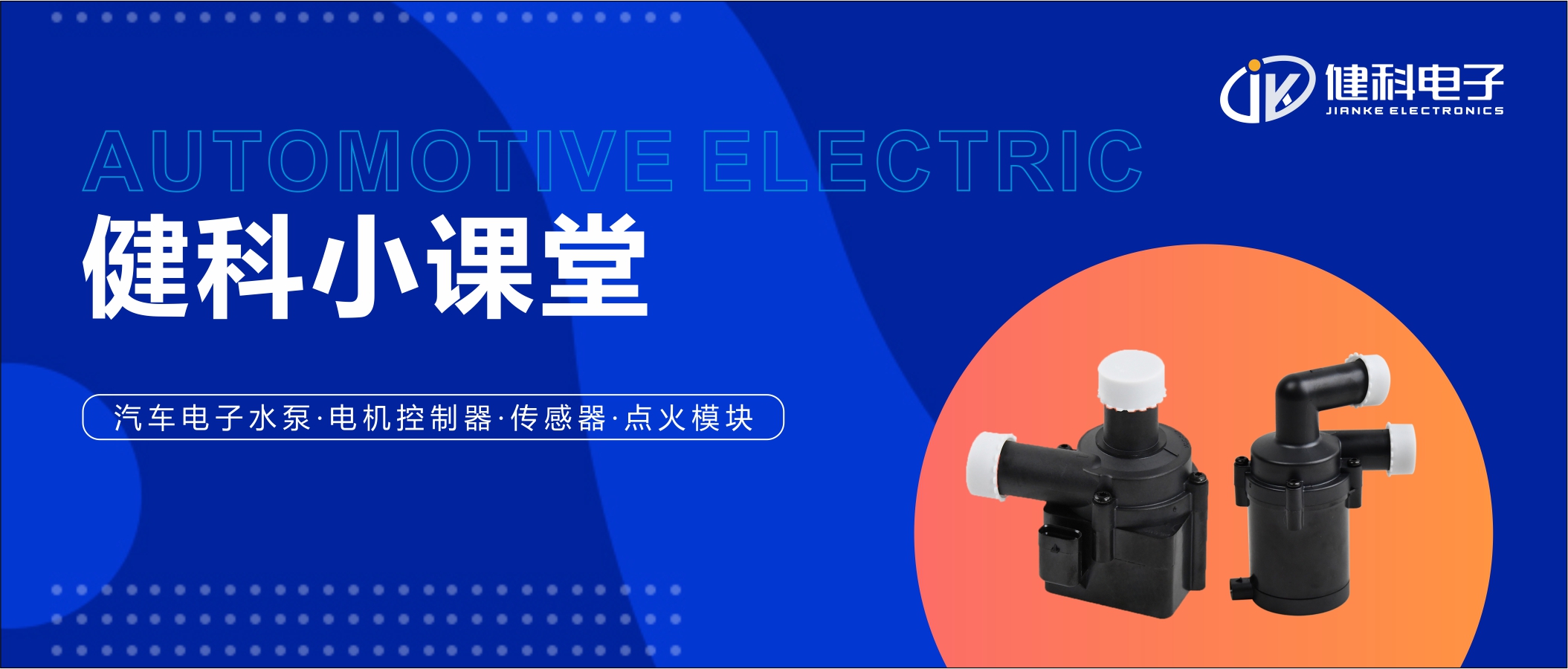 健科小課堂︱寶馬汽車(chē)電子水泵故障碼排查與操作指南