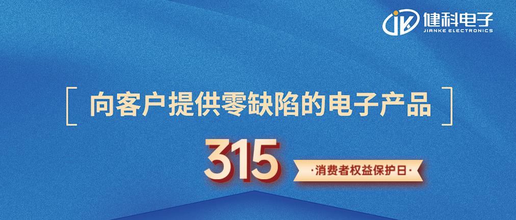 “質(zhì)”敬315 | 對話(huà)質(zhì)量總監：向客戶(hù)提供零缺陷的電子產(chǎn)品